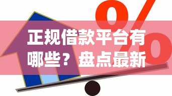 正规借款平台有哪些？盘点最新7个公积金快速贷款app