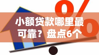 小额贷款哪里最可靠？盘点6个芝麻信用可以借钱的口子给你参考