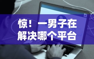 惊!一男子在解决哪个平台借钱最容易通过时竟然发现8个17岁贷款平台秒到账,事后分享了出来 惊!一男子在解决哪个平台借钱最容易通过时竟然发现8个17岁贷款平台秒到账,事后分享了出来