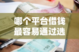 哪个平台借钱最容易通过选哪个平台?5个小额借款平台正规利息低推荐 哪个平台借钱最容易通过选哪个平台?5个小额借款平台正规利息低推荐