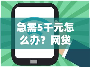 急需5千元怎么办？网贷平台哪个好下款试试这5个无门槛平台