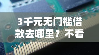 3千元无门槛借款去哪里？不看征信的贷款平台看这6个平台