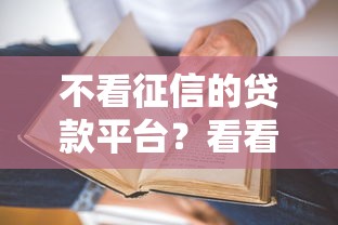 不看征信的贷款平台？看看这7个贷款平台有没有能下款的
