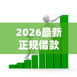 2026最新正规借款平台有哪些，总结十个什么贷款平台比较靠谱！