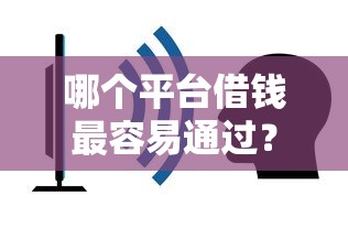 哪个平台借钱最容易通过？看看这8个贷款平台代理怎么样