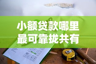 小额贷款哪里最可靠拢共有哪些选择？7个比较好过的口子详解