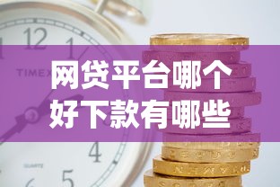 网贷平台哪个好下款有哪些？分享8个投资p2p网贷平台