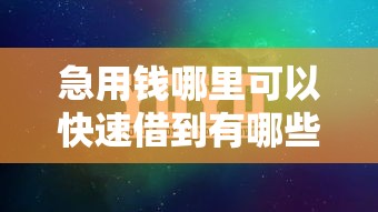 急用钱哪里可以快速借到有哪些？9个正规网贷平台推荐给你