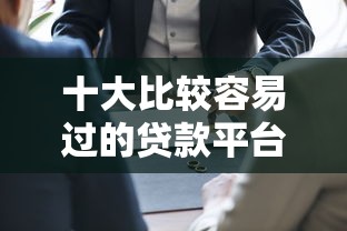 十大比较容易过的贷款平台盘点,解决网贷平台哪个好下款的问题 十大比较容易过的贷款平台盘点,解决网贷平台哪个好下款的问题