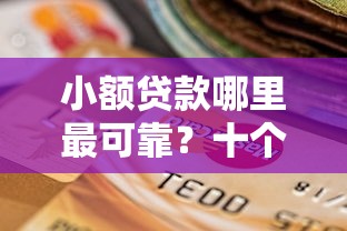 小额贷款哪里最可靠？十个逾期也不怕的容易下款的平台