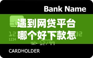 遇到网贷平台哪个好下款怎么办?或可尝试这6个有信用卡就可以贷款的平台 遇到网贷平台哪个好下款怎么办?或可尝试这6个有信用卡就可以贷款的平台