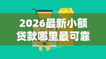 2026最新小额贷款哪里最可靠(支持微信),8个不查征信大数据的借款平台百分百通过无私分享 2026最新小额贷款哪里最可靠(支持微信),8个不查征信大数据的借款平台百分百通过无私分享