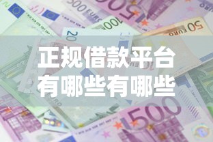 正规借款平台有哪些有哪些？5个十大正规网贷平台推荐给你