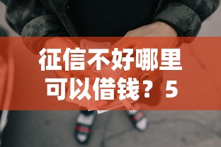 征信不好哪里可以借钱？5000元无门槛借款平台推荐，6个不看征信无视黑白百分百下款软件盘点