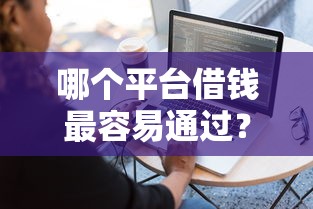 哪个平台借钱最容易通过？这8个黑户能贷款的平台有什么值得一试