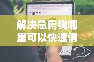 解决急用钱哪里可以快速借到的5个现在可以借钱的平台分享