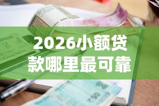 2026小额贷款哪里最可靠，差1千元就选这8个平台