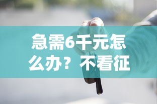 急需6千元怎么办？不看征信的贷款平台试试这6个无门槛平台