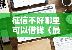 征信不好哪里可以借钱（最新发布！）5个5000元贷款平台好