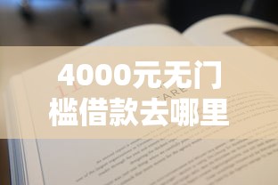 4000元无门槛借款去哪里？不看征信的贷款平台看这5个平台