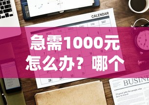 急需1000元怎么办？哪个平台借钱最容易通过试试这7个无门槛平台