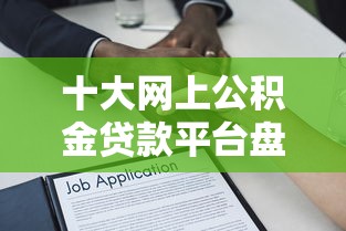 十大网上公积金贷款平台盘点,解决正规借款平台有哪些的问题 十大网上公积金贷款平台盘点,解决正规借款平台有哪些的问题
