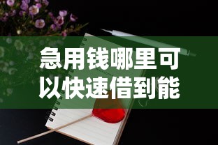 急用钱哪里可以快速借到能借到钱吗？5千元无门槛借款5个平台推荐