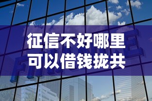 征信不好哪里可以借钱拢共有哪些选择？5个类似携程金融的借钱平台详解