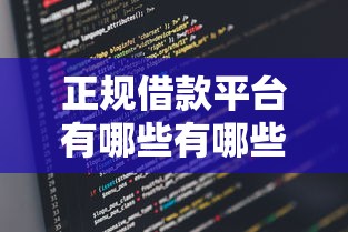 正规借款平台有哪些有哪些?分享5个什么口子黑户可以下款 正规借款平台有哪些有哪些?分享5个什么口子黑户可以下款