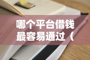 哪个平台借钱最容易通过（最新发布！）6个花儿朵朵贷款平台官网