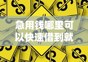 急用钱哪里可以快速借到就选这5个10000元周周到贷款相同系列的软件 急用钱哪里可以快速借到就选这5个10000元周周到贷款相同系列的软件