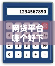 网贷平台哪个好下款（最新发布！）10个手机号码贷款平台