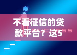不看征信的贷款平台？这5个什么叫网贷平台可以试试