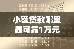 小额贷款哪里最可靠1万元无门槛本月借款平台力荐！分享小额网贷口子1万元无门槛借款