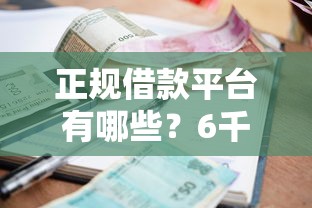 正规借款平台有哪些？6千元无门槛借款平台推荐，6个网贷平台利息排行盘点