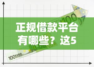 正规借款平台有哪些？这5个十大靠谱网贷平台可以试试