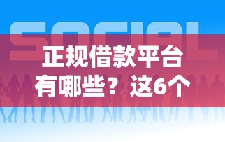 正规借款平台有哪些？这6个公积金贷款平台好值得一试