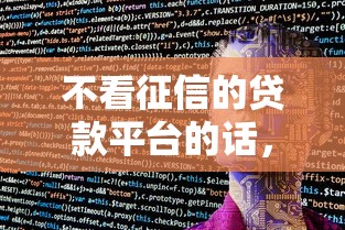 不看征信的贷款平台的话,可以看看这8个网贷平台哪些不上征信 不看征信的贷款平台的话,可以看看这8个网贷平台哪些不上征信