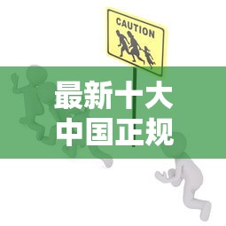 最新十大中国正规网贷平台，专治网贷平台哪个好下款