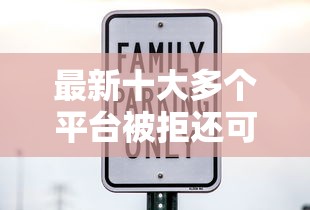 最新十大多个平台被拒还可借钱的软件,专治急用钱哪里可以快速借到 最新十大多个平台被拒还可借钱的软件,专治急用钱哪里可以快速借到