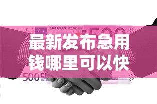 最新发布急用钱哪里可以快速借到，私人借钱20000元有这5个渠道