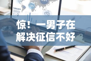 惊！一男子在解决征信不好哪里可以借钱时竟然发现8个大学生可以使用的口子，事后分享了出来