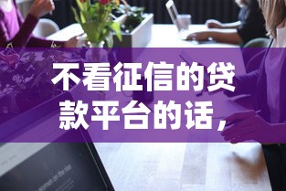 不看征信的贷款平台的话，可以看看这5个极速贷款平台