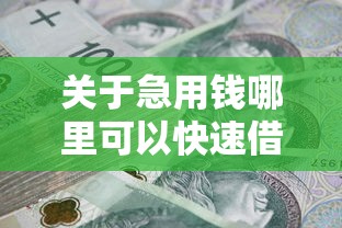 关于急用钱哪里可以快速借到，推荐7个无视负债快速下款长期网贷的软件给你