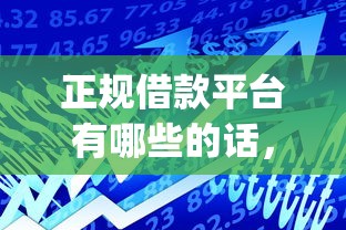 正规借款平台有哪些的话，可以看看这8个必下的小额贷款app