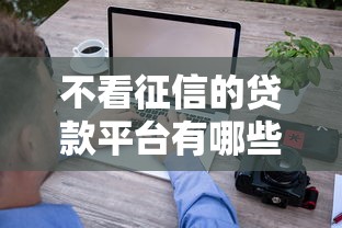 不看征信的贷款平台有哪些？10个貌似免审批、急用钱5000快审快贷无需征信口子合集