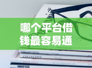 哪个平台借钱最容易通过？十大手机可以临时借钱的口子推荐