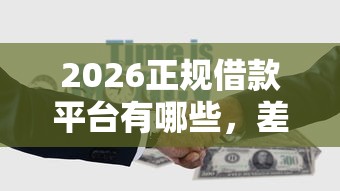 2026正规借款平台有哪些，差5千元就选这5个平台