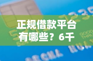 正规借款平台有哪些？6千元无门槛借款平台推荐，6个借款平台能借钱盘点