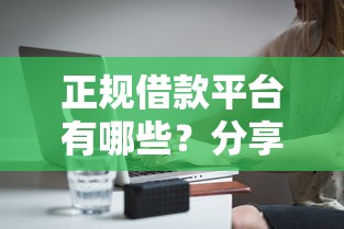 正规借款平台有哪些？分享7个20000元无门槛私借平台
